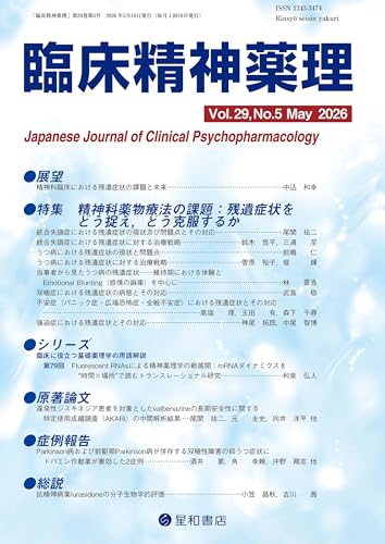 臨床精神薬理 第29巻05号〈特集〉精神科薬物療法の課題:残遺症状をどう捉え、どう克服するか