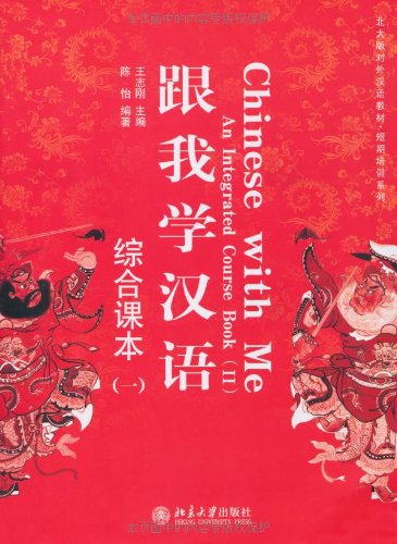北大版对外汉语教材·短期培训系列：跟我学汉语1（综合课本）（附光盘1张）      Paperback – March 1, 2008