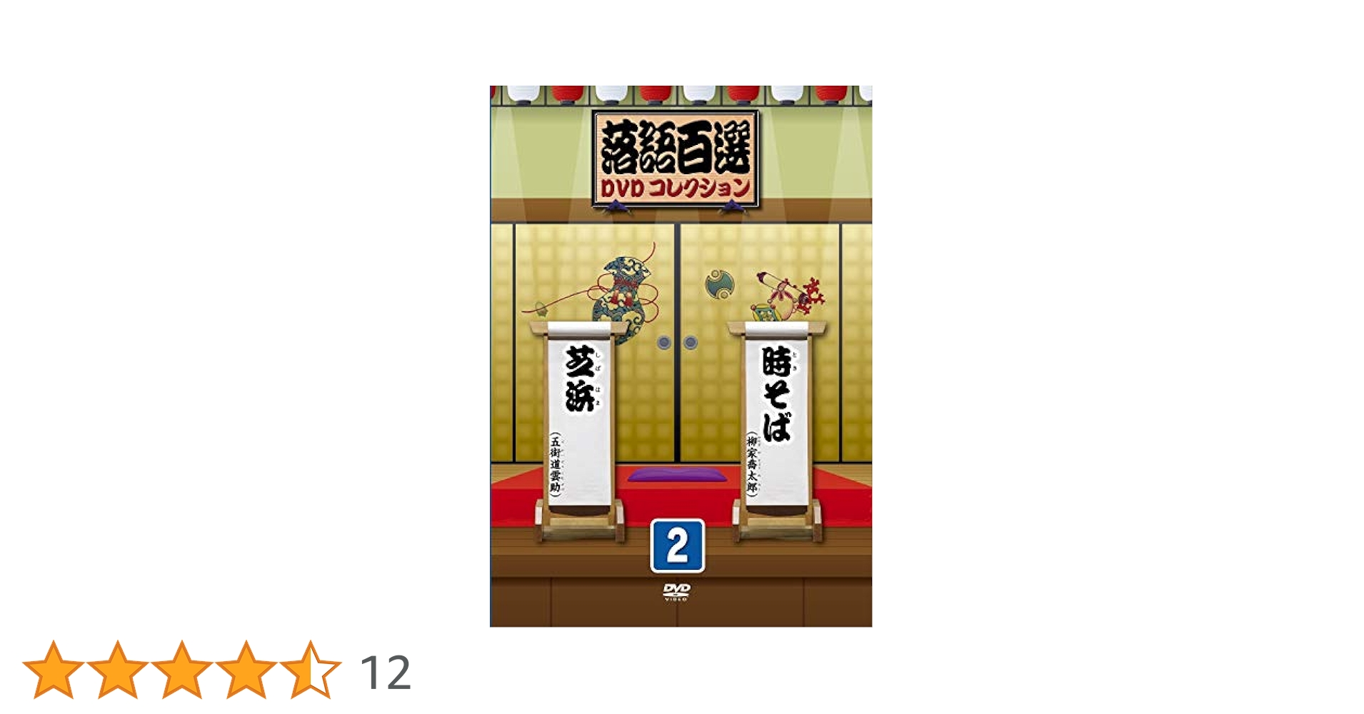 Amazon.co.jp: 落語百選DVDコレクション 2 : 柳家喬太郎, 五街道