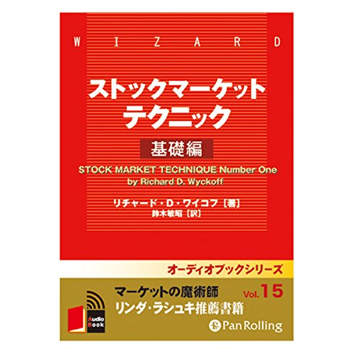ワイコフの相場成功指南 : 勝つための板情報の読み方入門 Amazon.co.jp: ワイコフの相場成功指南 勝つための板情報の読み方入門