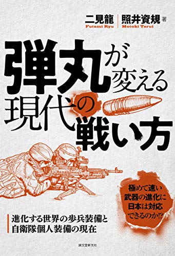 弾丸が変える現代の戦い方: 進化する世界の歩兵装備と自衛隊個人装備の現在