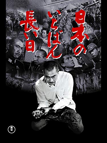 日本のいちばん長い日 日本のいちばん長い日