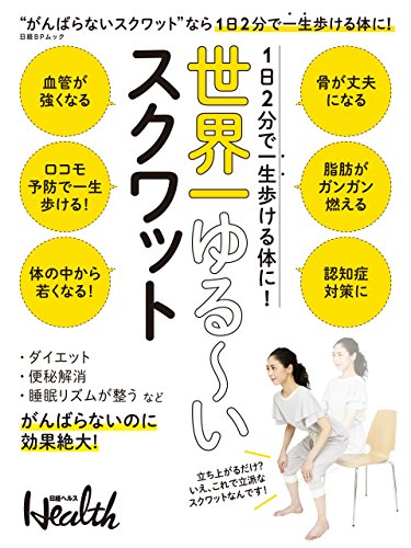 1日2分で一生歩ける体に！　世界一ゆる～いスクワットのサムネイル