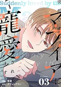 突然ですが、マフィアに寵愛されてます（フルカラー）【特装版】 3 (Ficus)