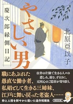 『やさしい男』慶次郎縁側日記 (朝日文庫)