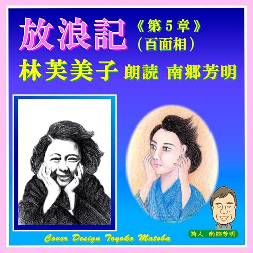 『放浪記・第五章』のカバーアート