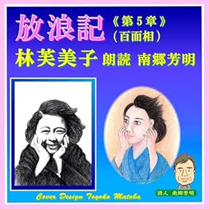  放浪記・第五章: 林 芙美子の名作中の名作である『放浪記』の第五章を読んだ。 