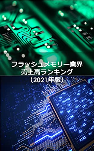 NAND型フラッシュメモリー業界の売上高ランキング(2021年版) NAND型フラッシュメモリー業界の売上高ランキング(2021年版)