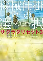 機械仕掛けの選択　サクラダリセット３ サクラダリセット（新装版／角川文庫）