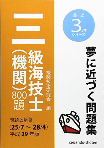 無料電子書籍 おすすめ 三級海技士(機関)800題 問題と解答(25/7~28/4)〈平成29年版〉 (最近3か年シリー バイ