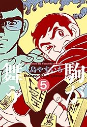 【中古】 駒が舞う ２/ぶんか社/大島やすいち 中古】 駒が舞う 2/ぶんか社/大島やすいちの通販 by