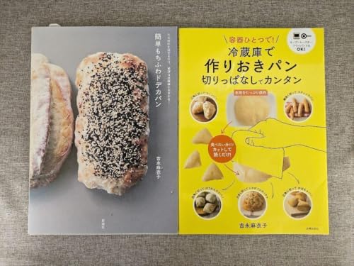 簡単もちふわドデカパン&冷蔵庫で作りおきパン 2冊セット 吉永麻衣子のサムネイル
