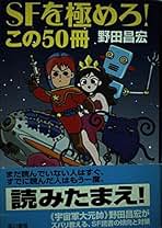 Amazon.co.jp: 野田 昌宏: 本