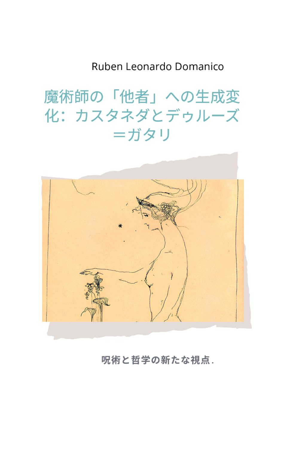 魔術師の「他者」への生成変化：カスタネダとデゥルーズ＝ガタリ: 呪術と哲学の新たな視点