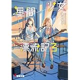 少女星間漂流記３ (電撃文庫)