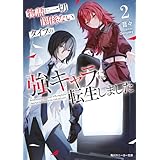 物語に一切関係ないタイプの強キャラに転生しました２ (角川スニーカー文庫)