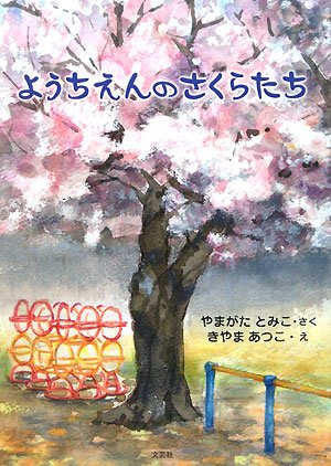 ようちえんのさくらたち