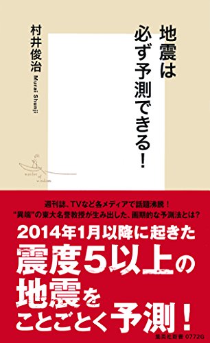 地震は必ず予測できる 集英社新書 村井俊治 ノンフィクション Kindleストア Amazon