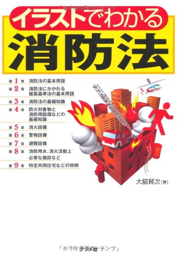 イラストでわかる消防法 大脇賢次 本 通販 Amazon