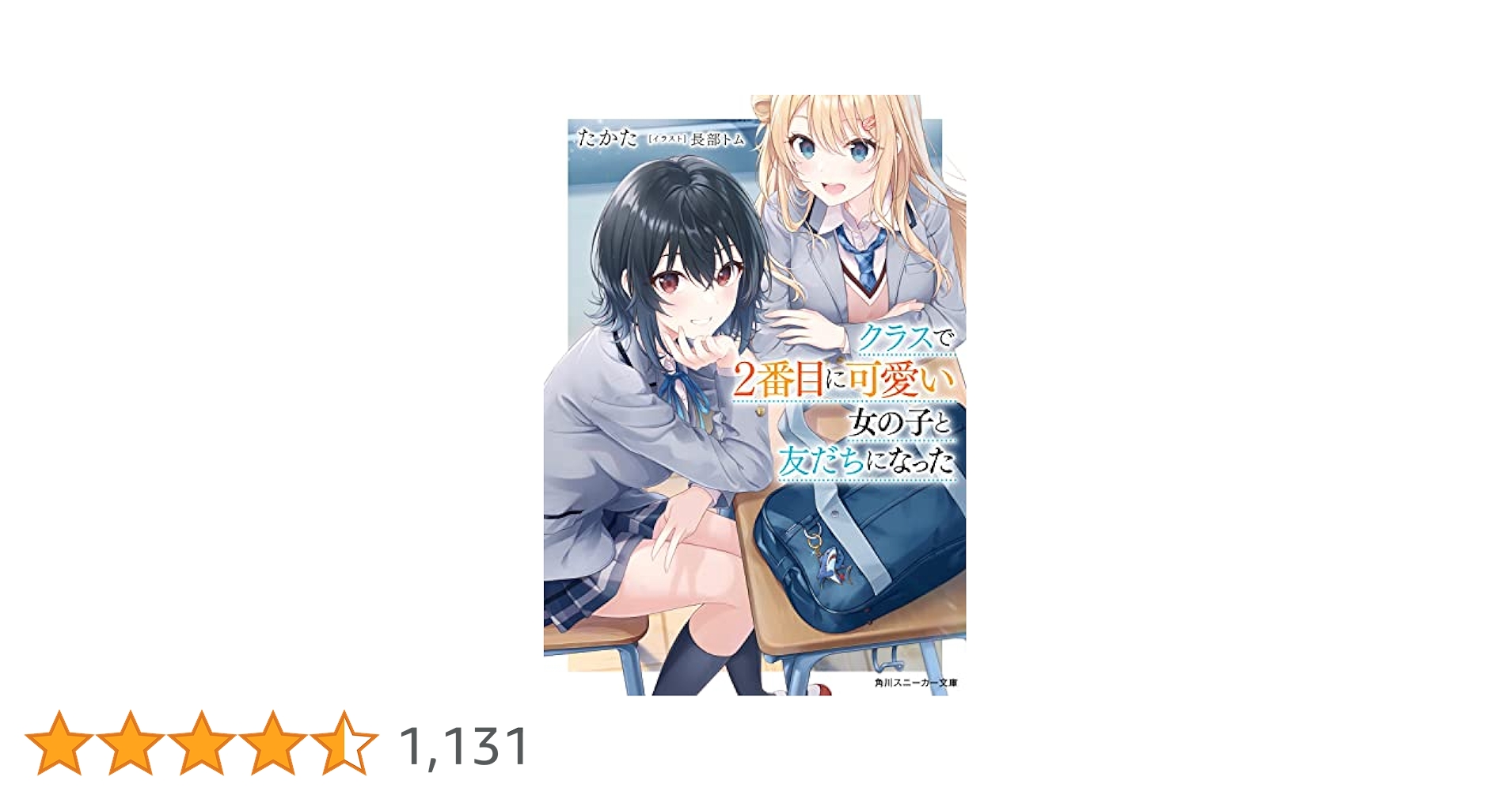 Amazon.co.jp: クラスで2番目に可愛い女の子と友だちになった