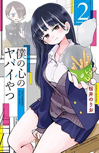 Amazon.co.jp: 僕の心のヤバイやつ コミック 1-2巻セット