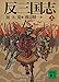 反三国志 上 (講談社文庫)