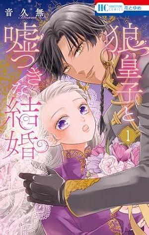 そのメイド、危険につき 2 そのメイド、危険につき 2 (花とゆめコミックス) | マコト | 少女