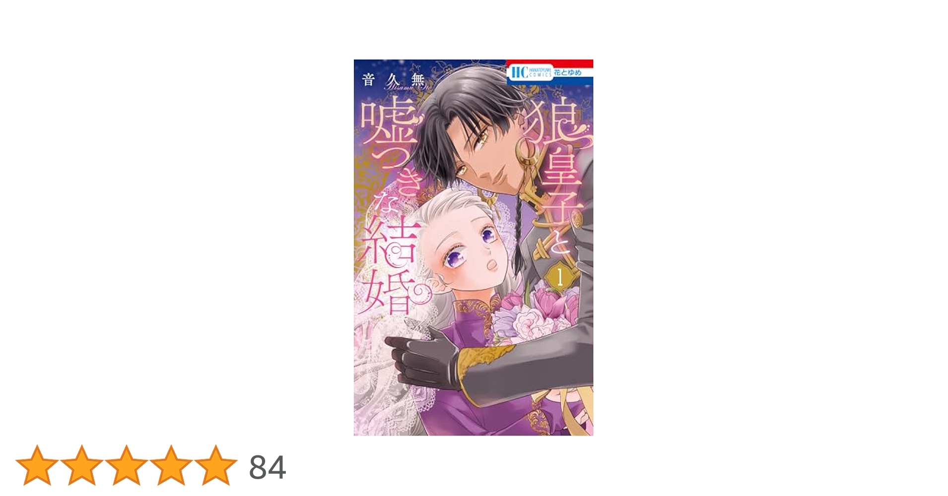 狼皇子と嘘つきな結婚 1 狼皇子と嘘つきな結婚［1話売り］ 第1話 - 音久無 - 少女マンガ