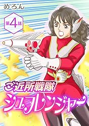 ご近所戦隊 シュフレンジャー 分冊版 第1話 (GRAY COMICS) | めろん 