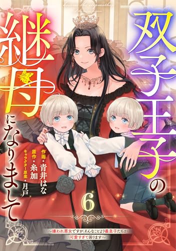 Berry’sFantasy双子王子の継母になりまして～嫌われ悪女ですが、そんなことより義息子たちが可愛すぎて困ります～6巻 (Berry's COMICS)