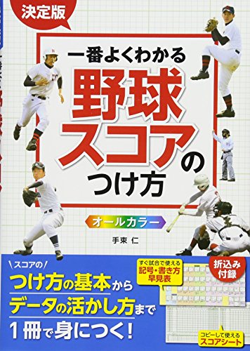 キンドル 無料電子書籍 決定版 一番よくわかる 野球スコアのつけ方 オールカラー バイ