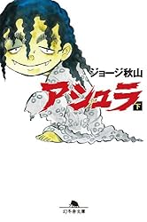 Amazon.co.jp: アシュラ（上） (幻冬舎文庫 (し-20-2)) eBook