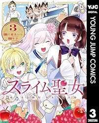 スライム聖女 3 (ヤングジャンプコミックスDIGITAL) | 八緒