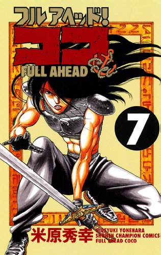 フルアヘッド ココ 7 少年チャンピオン コミックス 米原秀幸 少年マンガ Kindleストア Amazon