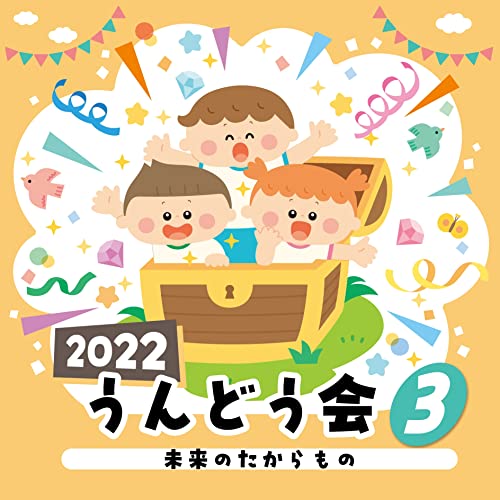 2022 うんどう会未来のたからもの/運動会用