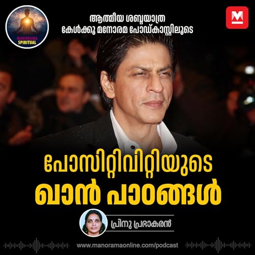 പോസിറ്റിവിറ്റിയുടെ ഖാൻ പാഠങ്ങൾ Podcast Por capa