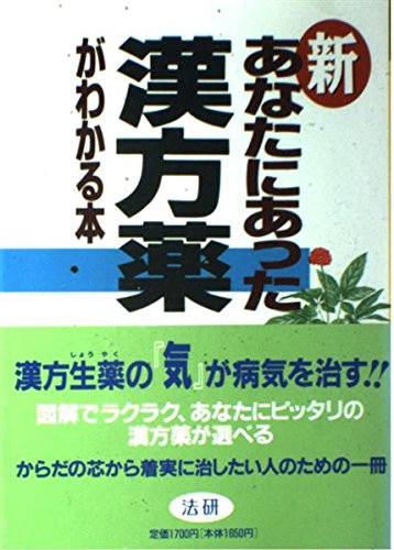 新・あなたにあった漢方薬がわかる本 | 藤平 健, 勝田 正泰 |本 | 通販