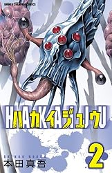 ハカイジュウ 3巻」 本田真吾 先生 直筆サイン＆イラスト本