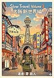 大阪新世界編 Japan　Slow　Travel　 (TABINO PHOTO STUDIO)