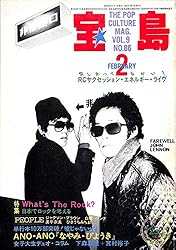 宝島 1981年 2月号 RCサクセション エネルギー・ライブ 山崎春美 パンタ 白竜 他 宝島 1981年 2月号 RCサクセション エネルギー・ライブ 山崎春美 パンタ 白竜 他