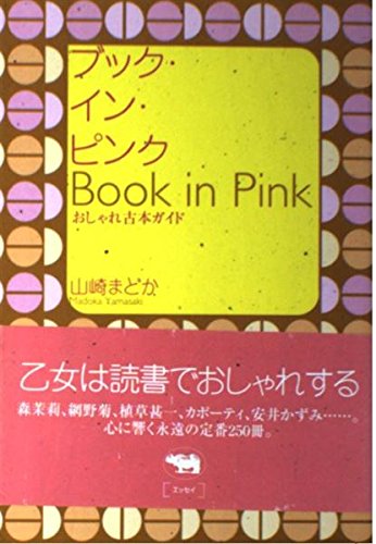 Amazon.co.jp: 山崎 まどか: 本、バイオグラフィー、最新