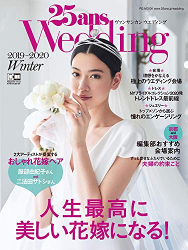 PDFダウンロード 25ansウエディング 2019 Winter (FG MOOK) バイ