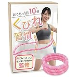【フィットネスインストラクター監修】 ソフトフラフープ 1.25kg 【おうちで1日10分くびれ習慣】 2畳のスペースでOK 静音設計 ダイエット用 aimeve (ピンク)