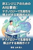 非エンジニアのためのAI仕事術: テクノロジーで生産性を爆上げする実践ガイド