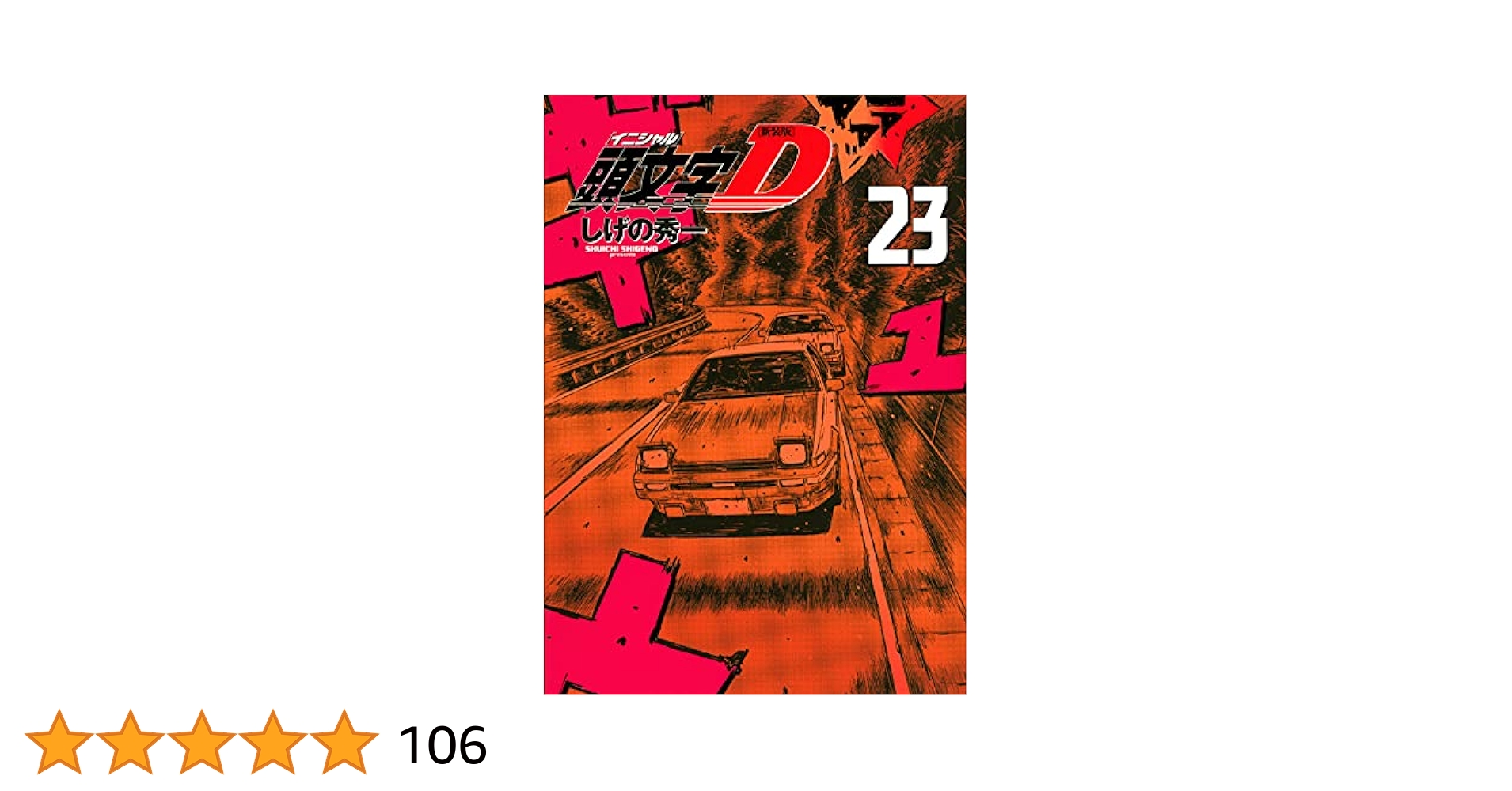 頭文字D 新装版 1.2.3.4.5.6.7.13.21.22.23巻　11冊 頭文字D 新装版 1.2.3.4.5.6.7.13.21.22.23巻 11冊 新装版