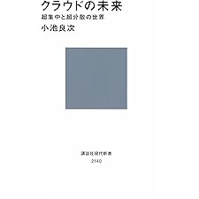 クラウドの未来　超集中と超分散の世界 (講談社現代新書)の表紙