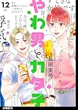 やわ男とカタ子　分冊版（76） (FEEL COMICS swing)