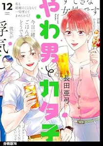 やわ男とカタ子　分冊版（76） (FEEL COMICS swing)