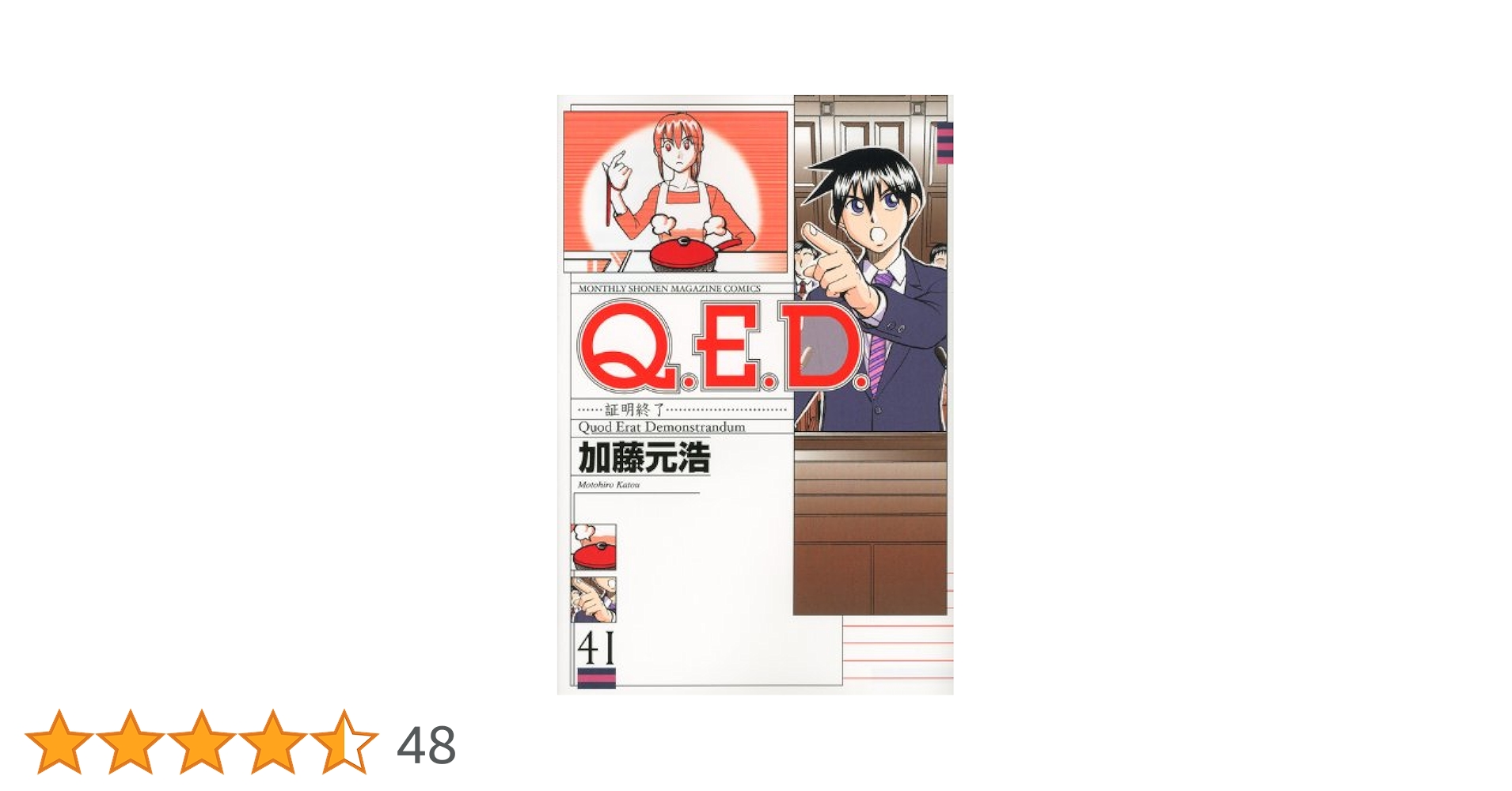 Q.E.D.証明終了(41) (月刊マガジンコミックス) | 加藤 元浩 |本 | 通販