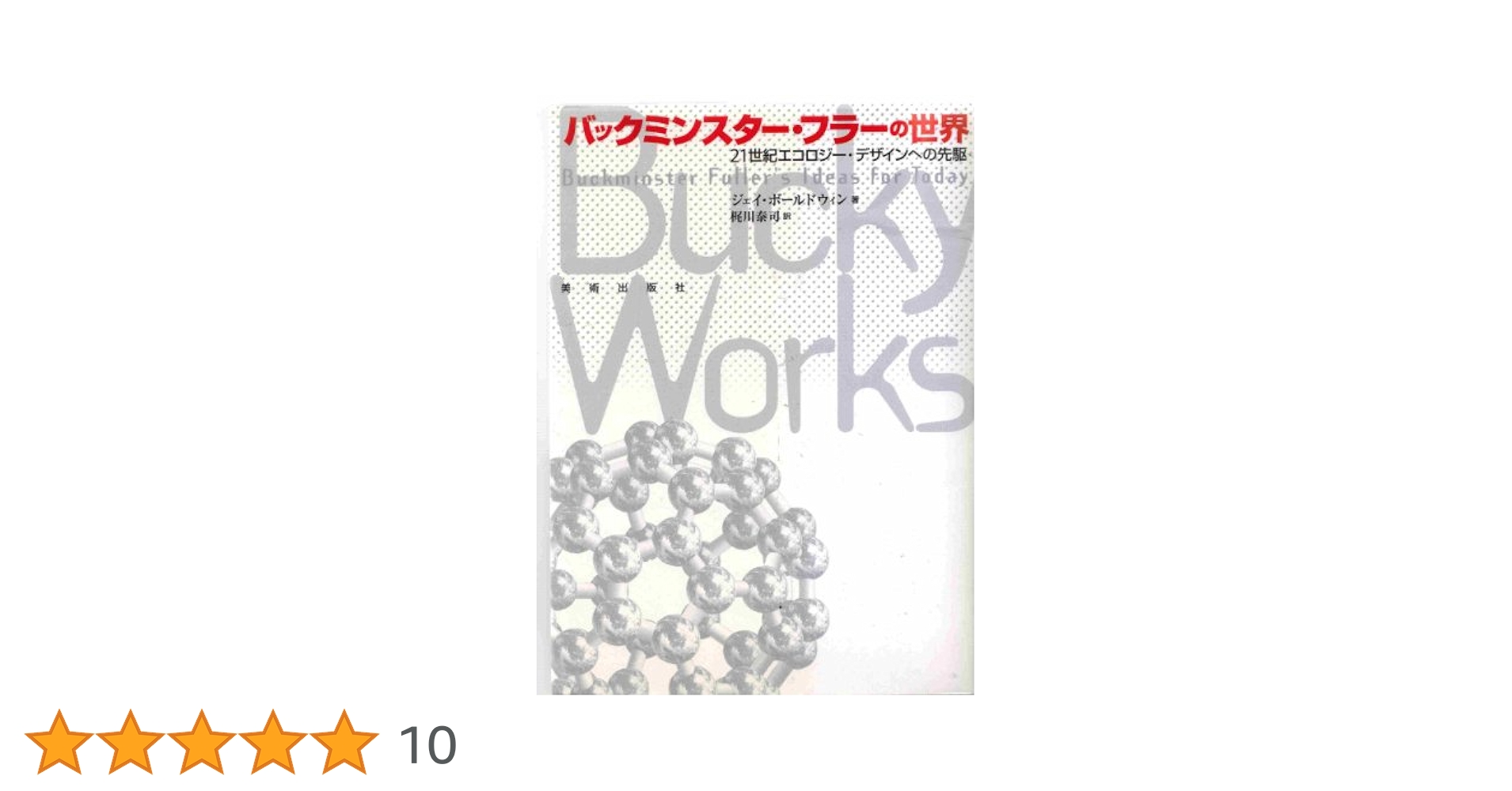 ⚫︎絶版⚫︎バックミンスター・フラーの世界 21世紀エコロジー・デザインへの先駆 バックミンスター・フラーの世界―21世紀エコロジー・デザインへ
